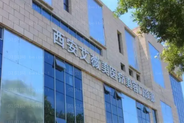 2022西安艾薇美隆胸谁做得好?医生介绍