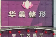 南充抽脂整形医院介绍(南充前五抽脂机构名单一览)
