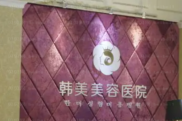 南昌韩美吸脂医生介绍?技术好的医生?