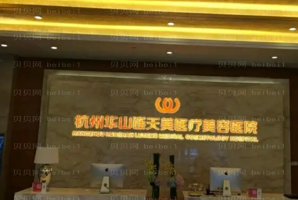 杭州厚唇改薄整形医院介绍前十名单一览