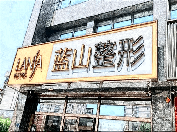 保定蓝山脱毛哪个医生做得好_附医生名单
