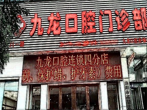 洛阳拜尔九龙牙齿种植做的怎么样_附整形分享