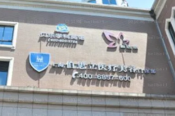 上海伯思立去痣价格贵不贵_要多少钱