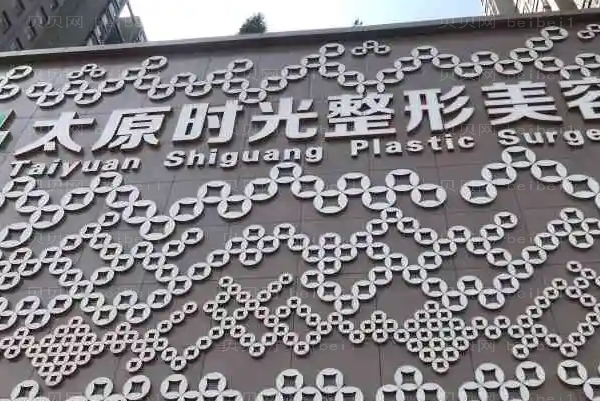 太原时光去痣做的怎么样_附整形