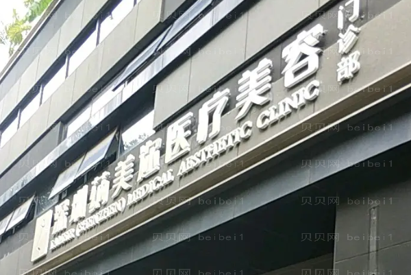深圳蒳美迩去痣做的怎么样_附整形