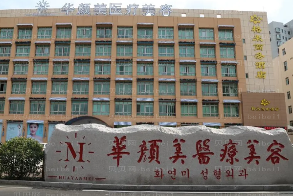 青岛华颜美丰臀做的怎么样_附整形