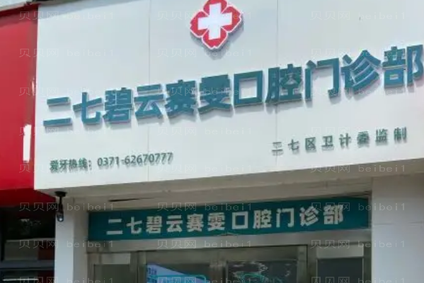 郑州市碧云赛雯口腔医院口碑点评!做的怎么样