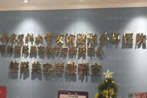 2022南京医科大学友谊隆胸谁做得好?医生介绍
