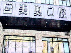 上海美奥口腔牙齿美白做的怎么样_附整形分享