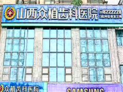 山西众植齿科牙齿美白价格贵不贵_附价格