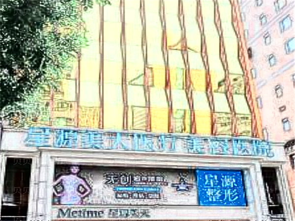 石家庄星源美天牙齿清洁做的怎么样_附整形分享