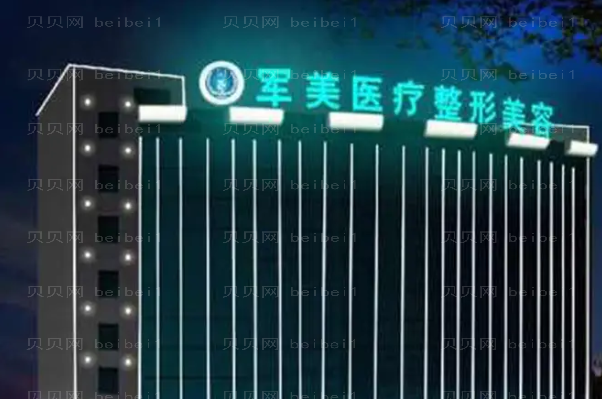 广州军美去眼袋做的好不好_附整形