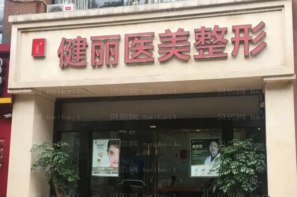成都成华健丽眼睑矫正哪个医生靠谱_附医生名单