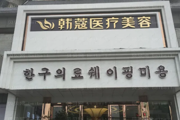 樊城区韩蔻去痣做的怎么样_附整形