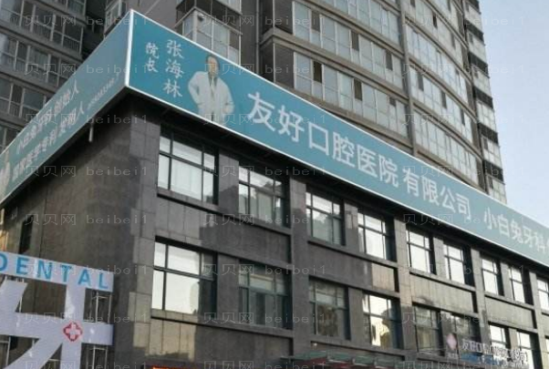 洛阳友好口腔门诊部牙齿矫正怎么样?牙齿矫正谁做得好