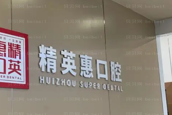 2022惠州精英惠口腔单颗种植怎么样?附医生介绍