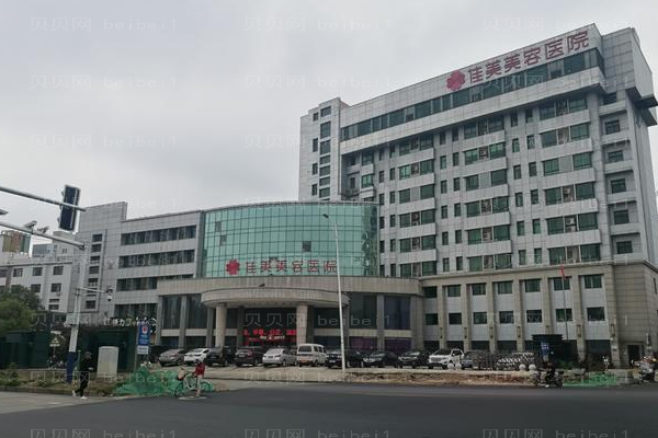 南昌佳美自体填充面部整形价格一览?有危害吗