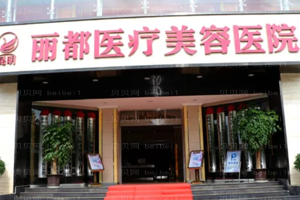 昆明丽都瘦肚子专家都有谁?专家名单