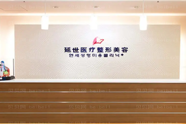 北京延世自体脂肪填充怎么样?附整形价格一览