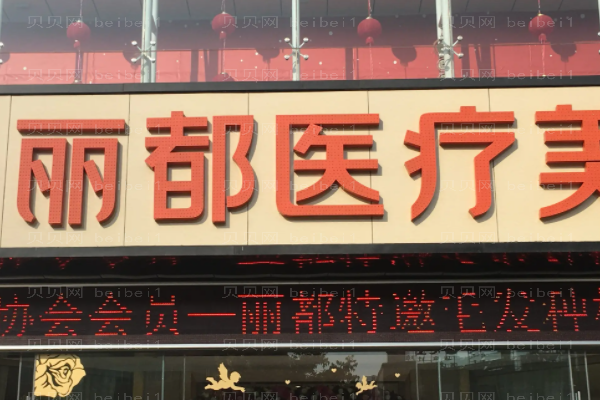 昆明丽都隆胸整形价格一览?隆胸后遗症?