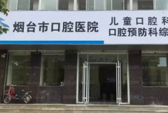 烟台牙科专家介绍(烟台前十牙科医生名单一览)