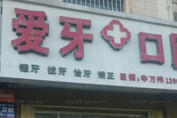 晋中市榆次区爱芽口腔牙齿种植多少钱?哪位医生做的不错