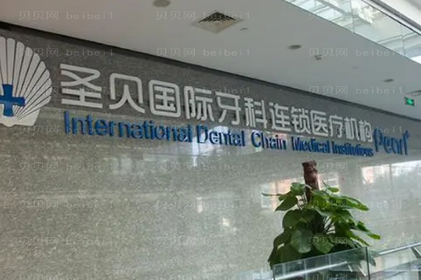 2022上海圣贝口腔正畸收费标准_整形展示