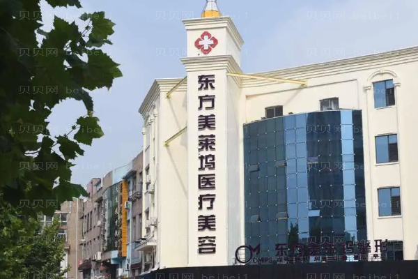临沂东方美莱坞吸脂哪个医生做得好_附医院介绍