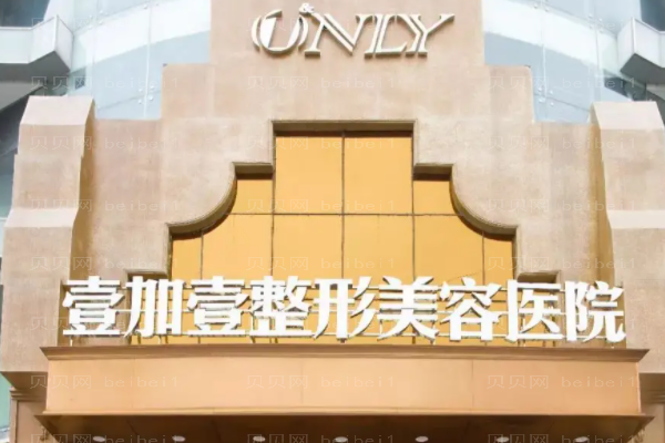 东莞壹加壹隐形矫正好吗?附整形价格一览