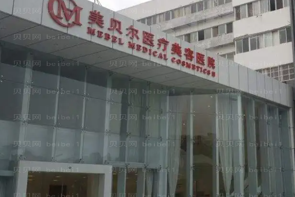 常州美贝尔眼部综合怎么样?哪个医生好?