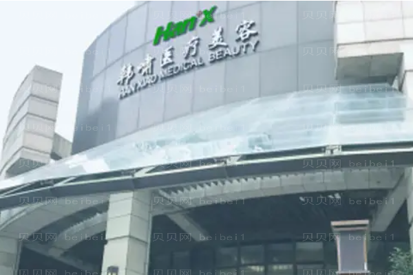 上海韩啸自体脂肪丰臀好吗?附整形价格一览