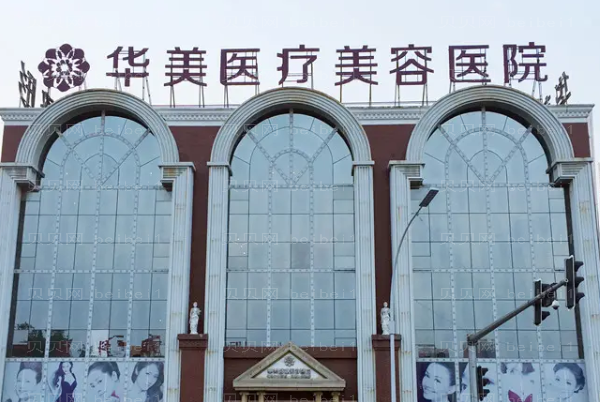 洛阳市华美洗纹身哪个医生做得好_附医院简介