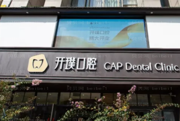 杭州开璞口腔全瓷牙怎么样_医生介绍