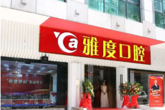 2022昆明雅度口腔半口种植做的怎么样_杨孟姜医生好不好
