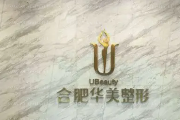 合肥华美假体隆胸整形价格一览?恢复期是多久