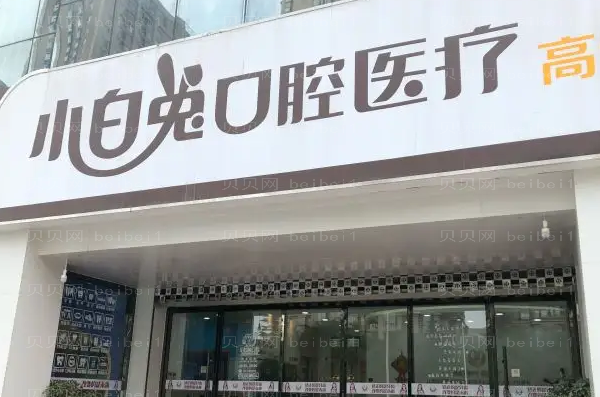 2022宝鸡小白兔口腔牙齿不齐价格|医院简介一览~