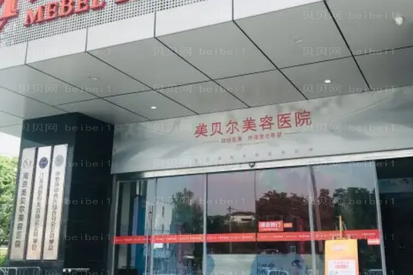 南京美贝尔瘦脸整形价格一览2022!实力口碑靠前
