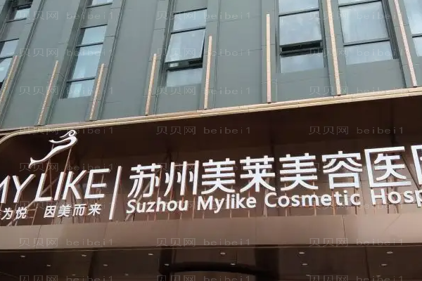 苏州美莱切开双眼皮怎么样?附整形价格一览