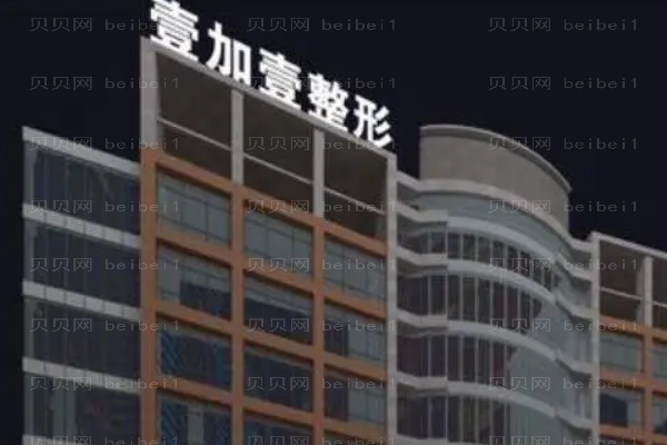 东莞壹加壹假体隆胸医生实力怎么样?哪个医生好