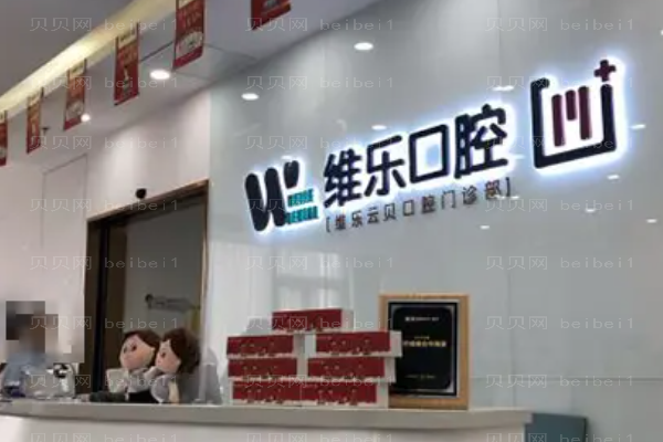 泉州丰泽维乐口腔种植牙多少钱?哪位医生有经验