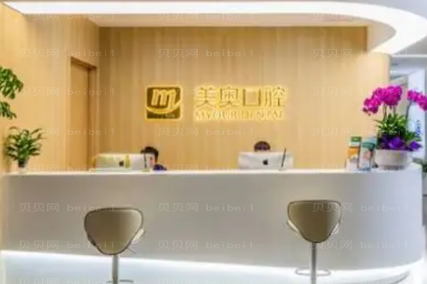 2022浙江美奥口腔怎么样?地址+价格展示