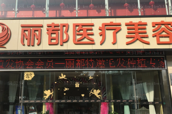 昆明丽都改发际线谁做的好?技术怎么样