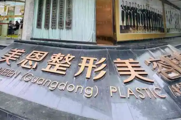 广东美恩鼻部综合整形价格一览全新曝光!