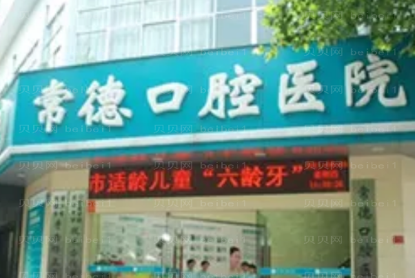 常德口腔专家介绍(常德前八口腔医生名单一览)