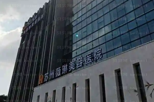 苏州薇琳眼部综合有哪些?整形价格一览