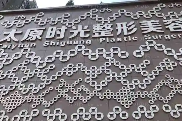 太原时光假体隆胸手术危害?附整形价格一览