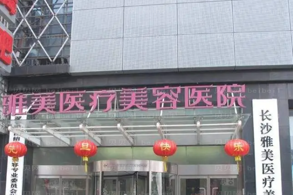湖南雅美去眼袋价格多少_价格费用一览