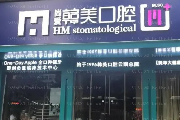 云南尚爱韩美口腔虎牙矫正怎么样?价格贵不贵?