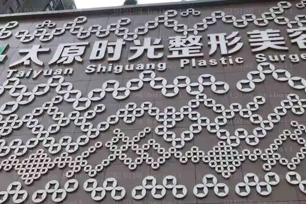 太原时光吸脂会反弹吗?附整形价格一览