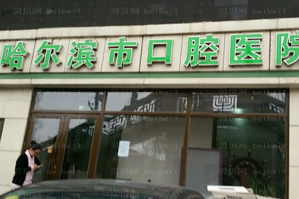 哈尔滨口腔专家介绍(哈尔滨前九口腔医生名单一览)